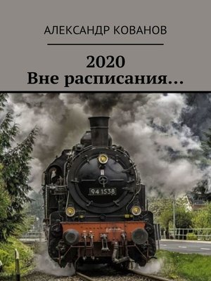 cover image of 2020. Вне расписания...